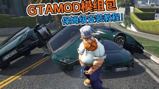 GTAMOD整合版保姆级教程！教你3分钟搞定百种模组，手残党也能秒变洛圣都大佬