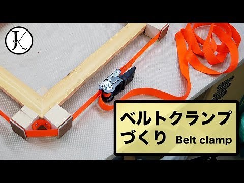 ベルトクランプづくり｜DIY Belt clamp