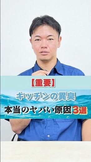 【9割が知らない!!】キッチンの異臭、本当のヤバい原因３選 #shorts #キッチン #排水口 #下水道 #シンク #水回り #水道工事 #有限会社菅栄建設 #菅栄建設