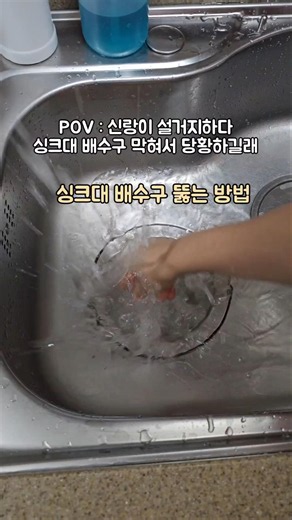 싱크대 배수구 막혔을 때 초간단 뚫는 방법 #싱크대배수구 #배수구막힘 #싱크대막힘