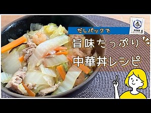 【中華丼 簡単レシピ】だしパックで旨みたっぷり！とろとろ本格中華丼の作り方