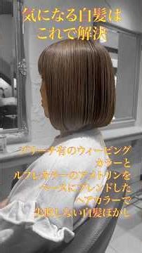 気になる白髪はこれで解決ブリーチ有のウィービングカラーとルフレカラーのアメトリンをベースにブレンドしたヘアカラーで失敗しない白髪ぼかし