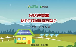 【一分钟 · 光伏科普】光伏逆变器MPPT数如何选型？