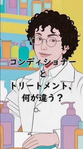 トリートメントとコンディショナー何が違う？ #毛髪科学 #美容 #美容師 #雑学 #ヘアケア