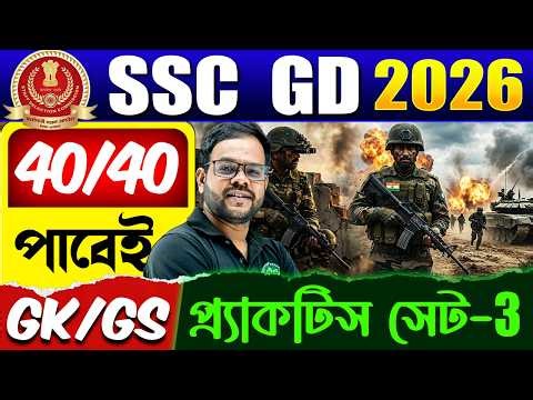 GD EXAM 2026 | GK GS Practice Set SSC GD | GK GS Class in Bengali | GK GS PYQ for SSC GD Exam 2026