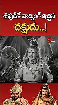 NTR & SVR Ultimate Mythological Scene #Dakshayagnam #Shorts #YTShorts #TeluguOne