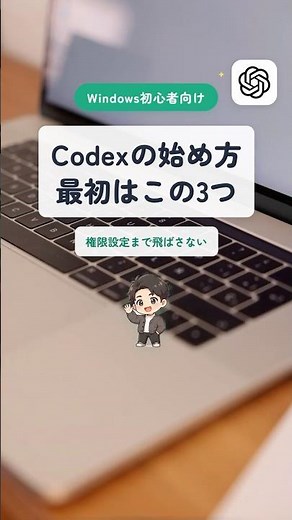 Codex使い方｜Windowsで安全に始める3ステップ