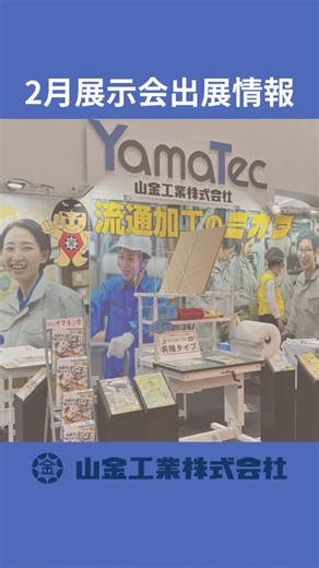 山金工業 やまきん太郎 on Instagram: "2月出展予定の展示会情報です。 YamaTec(ヤマテック)商品を実際に見て触ってご確認いただける機会として、毎月 全国各地で出展しております。お近くでの開催がありましたら、お気軽にお立ち寄りください。 ロール状の気泡緩衝材をラクに扱い、カッターナイフ不要でキレイにカットできる ロール材スタンドらくらくカッタータイプをはじめ、おすすめ商品を展示予定です！お待ちしております。 #山金工業 #展示会情報"