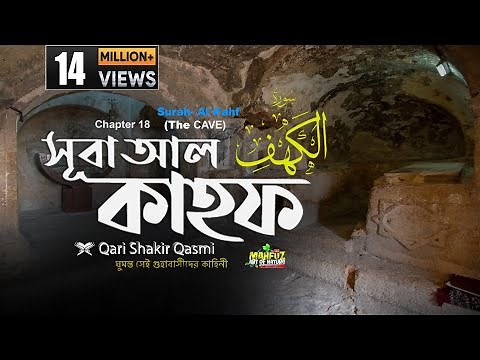 018) সূরা কাহফ Surah Al-KAHF | হৃদয় ছোঁয়া الكهف অনুবাদ | Qari Shakir Qasmi | mahfuz art of nature