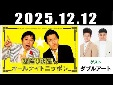 霜降り明星のオールナイトニッポン 2025.12.13 霜降り明星(せいや/粗品) ゲスト：ダブルアート