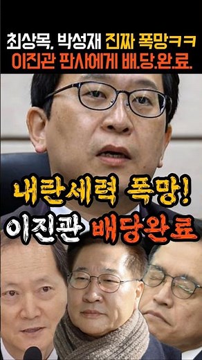내란 세력 싹 다 포청천 이진관 판사에 배당 완료