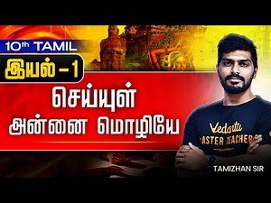 10th Tamil | Chapter 1 செய்யுள் - அன்னை மொழியே | State Board | Tamizhan Sir