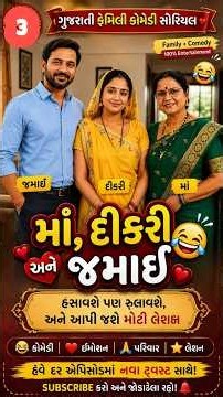 સાસુ સાથે ફરવા ગયો જમાઈ 😂 | gujarati Natak | Gujarati Family Comedy | Episode 3 #comedy