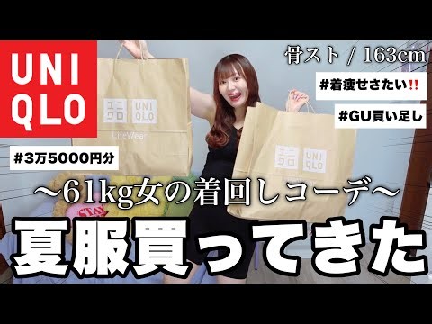 【UNIQLO】These summer clothes are way too cute! 🍹 A 132lb woman’s haul: Styling outfits with piece...