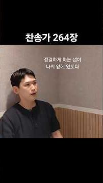 #54 정결하게 하는 샘이 (찬송가 264장)