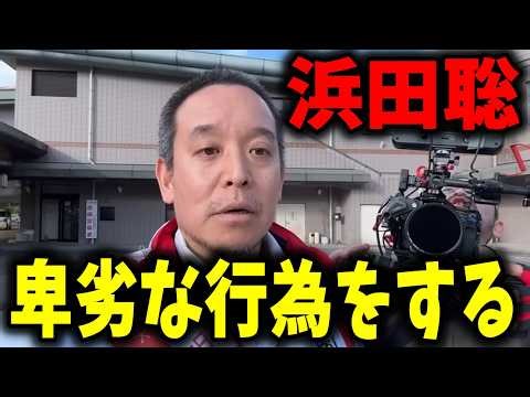 【卑劣すぎる】反社会的カルト集団「NHK党」幹部浜田聡が衝撃的な行動を… #立花孝志 #浜田聡 #nhk党 #京都府知事選
