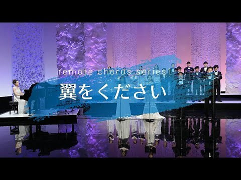 Chor stella《翼をください》オペラ歌手リモート合唱