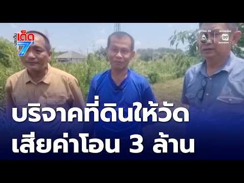 Unbelievable! Donating 15 rai of land to a temple requires a 3 million baht transfer fee | Hot Is...
