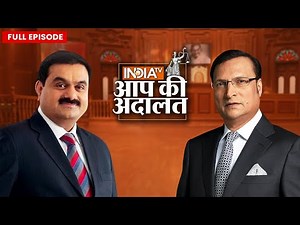 Gautam Adani In Aap Ki Adalat: क्या Gautam Adani देश चलाते हैं ? | Rajat Sharma