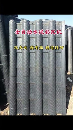 Demos video of Fully automatic cement tile making machine for villa roofs/Whatsapp: 0086 13598015452