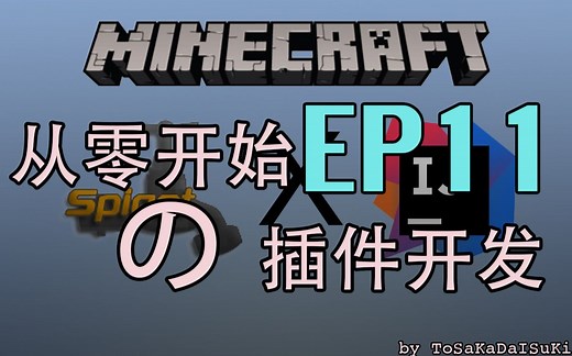 【我的世界】从零开始のMC服务器插件编写EP11 PlaceHolder API（PAPI）