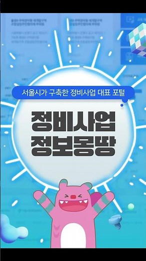 정비사업을 투명하게! 서울시 정비사업 대표 포털 '정비사업 정보몽땅'