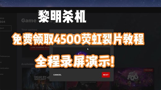 黎明杀机免费领取4500荧虹裂片教程来了！一分钟领取，不要白不要！邮箱还有10000血点可以拿