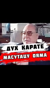 🔥 Масутацу Ояма Духовность в Карате Masutatsu Oyama Kyokushinkai Karate #karate #карате #киокушинкай #кекусинкай #kyokushinkai #masutatsuoyama #kudo #масутацуояма #shinkiokushin #духовныйпуть #духвоина #духовнаяпрактика #духовность | Виталий Мишин