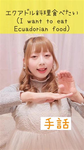 日本手話で「エクアドル料理が食べたい」と手話を学ぼう
