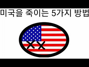 컨트리볼 21화 미국을 죽이는 5가지 방법 countryballs