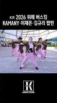 🇰🇷 2026 위례 버스킹(Busking)｜팝핀｜Instrumental｜KAMANY·이채은·김규리