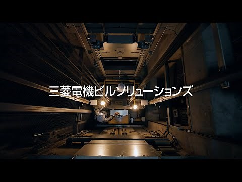 お客様のエレベーターに、きめ細やかなメンテナンスを｜三菱電機ビルソリューションズ