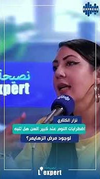 اضطربات النوم عند كبير السن تنبه بمرض الزهايمر ؟