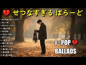 💔 泣ける名曲 | 切なすぎるJ-POPバラード2025 💔 | 一人の夜に聴くバラード【歌詞付き】