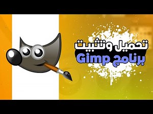 شرح تحميل و تثبيت برنامج GIMP بديل الفوتوشوب بالتفصيل