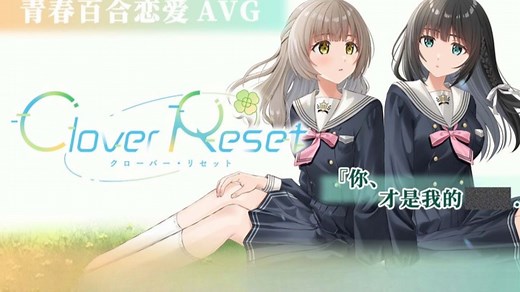 【Clover Reset】通关流程（完结）