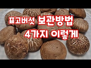 Here are 4 ways to store shiitake mushrooms.