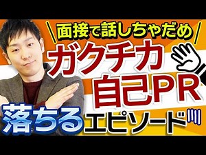面接で話すと落ちるエピソード【ガクチカ、自己PR】