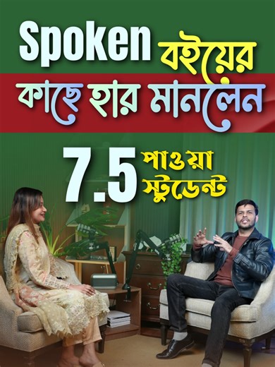 Spoken বইয়ের কাছে হার মানলেন 7.5 পাওয়া স্টুডেন্ট | Shafin's | spokenEnglish | #shafins