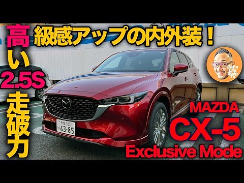 【マツダ CX-5 エクスクルーシブモード（25S）試乗レビュー】高級感とセンスの良さが際立つ内外装と2.5Lガソリンの予想外の走りに感服！[mazda cx-5 Exclusive Mode]