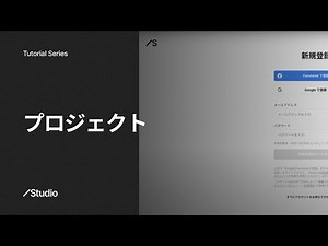 プロジェクト｜Studioの使い方 公式解説