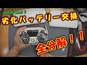 Meta Quest2【本体分解】劣化したバッテリーを交換修理