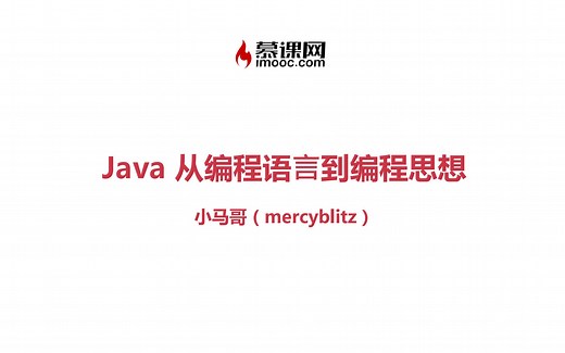 2019.01.12 「小马哥慕课直播」 Java 从编程语⾔到编程思想