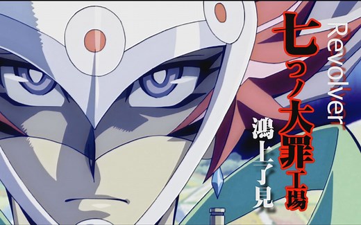 【游戏王】七宗罪工场（Revolver.左轮手枪/鸿上了见）