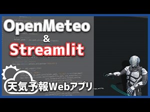 【Python】OpenMeteoで天気データをWebアプリ化【OpenMeteo+Stremlit】