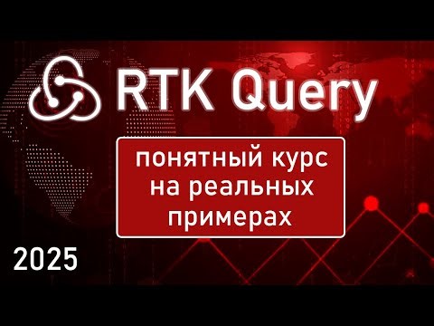 RTK Query: понятный курс на реальных примерах
