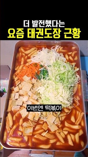 더 발전했다는 요즘 태권도장 근황