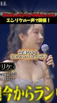 【神回】運営の制止を完全無視ww エンリケの強行突破ランウェイでぞくぞくとトップクイーンが登場！ #LASTCALL #ラストコール