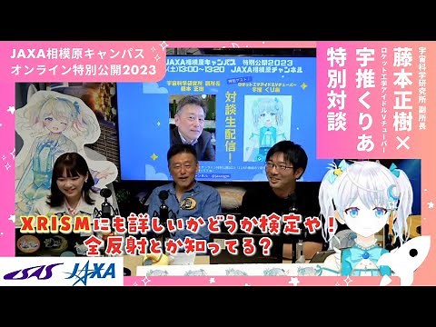 【ついに実現】副所長×宇推くりあ スペシャル対談！【JAXA相模原キャンパス特別公開2023】