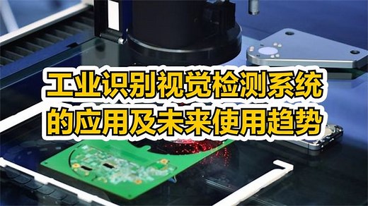 工业识别视觉检测系统的应用及未来使用趋势